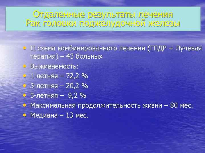 Отдаленные результаты лечения Рак головки поджелудочной железы • II схема комбинированного лечения (ГПДР +