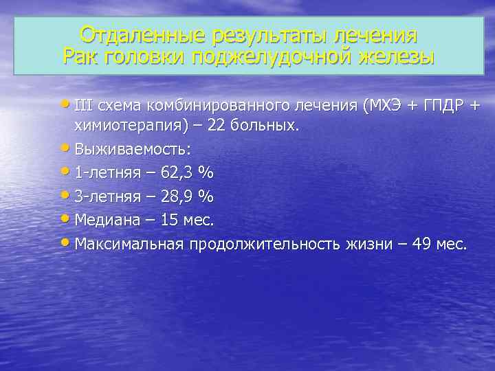 Отдаленные результаты лечения Рак головки поджелудочной железы III схема комбинированного лечения (МХЭ + ГПДР