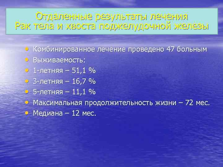 Отдаленные результаты лечения Рак тела и хвоста поджелудочной железы • • Комбинированное лечение проведено
