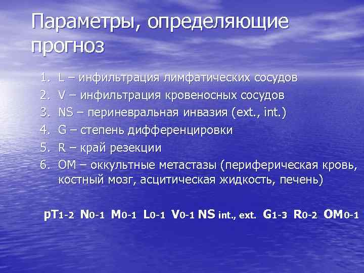 Параметры, определяющие прогноз 1. 2. 3. 4. 5. 6. L – инфильтрация лимфатических сосудов