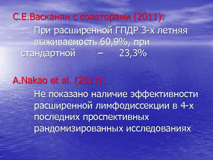 С. Е. Васканян с соавторами (2011): При расширенной ГПДР 3 -х летняя выживаемость 60,