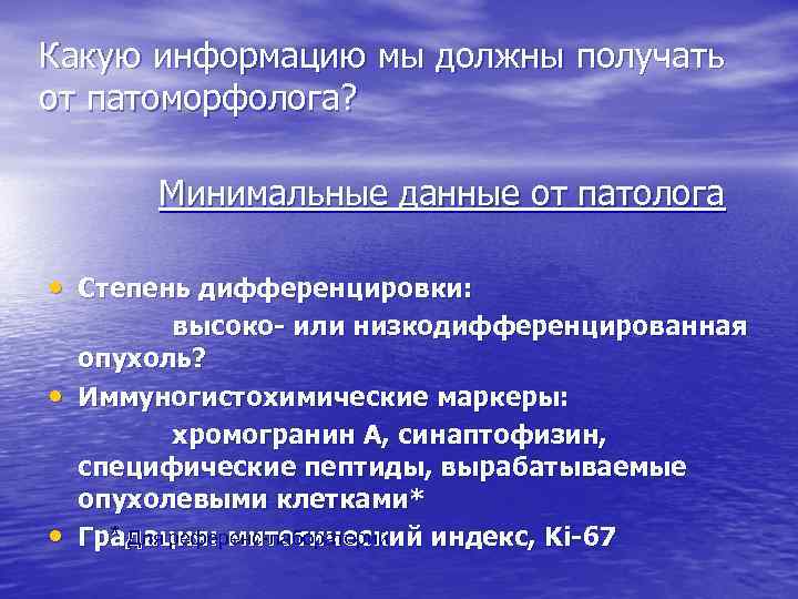 Какую информацию мы должны получать от патоморфолога? Минимальные данные от патолога • Степень дифференцировки: