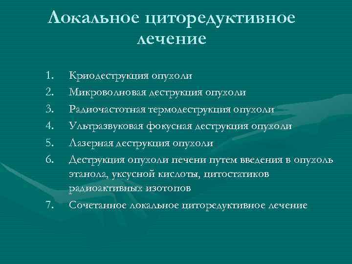 Локальное циторедуктивное лечение 1. 2. 3. 4. 5. 6. 7. Криодеструкция опухоли Микроволновая деструкция