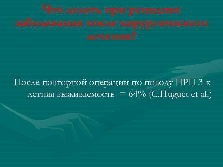 Что делать при рецидиве заболевания после хирургического лечения? После повторной операции по поводу ПРП