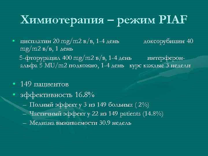 Химиотерапия – режим PIAF • цисплатин 20 mg/m 2 в/в, 1 -4 день доксорубицин