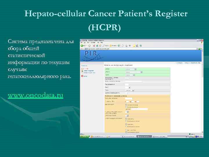 Hepato-cellular Cancer Patient’s Register (HCPR) Система предназначена для сбора общей статистической информации по текущим