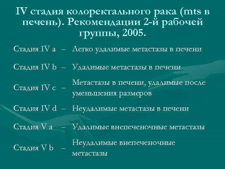 IV стадия колоректального рака (mts в печень). Рекомендации 2 -й рабочей группы, 2005. Стадия
