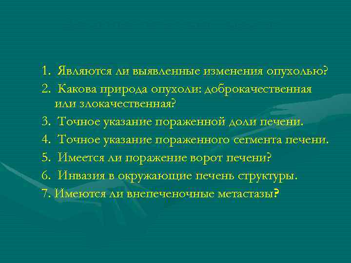 Диагностические задачи 1. Являются ли выявленные изменения опухолью? 2. Какова природа опухоли: доброкачественная или