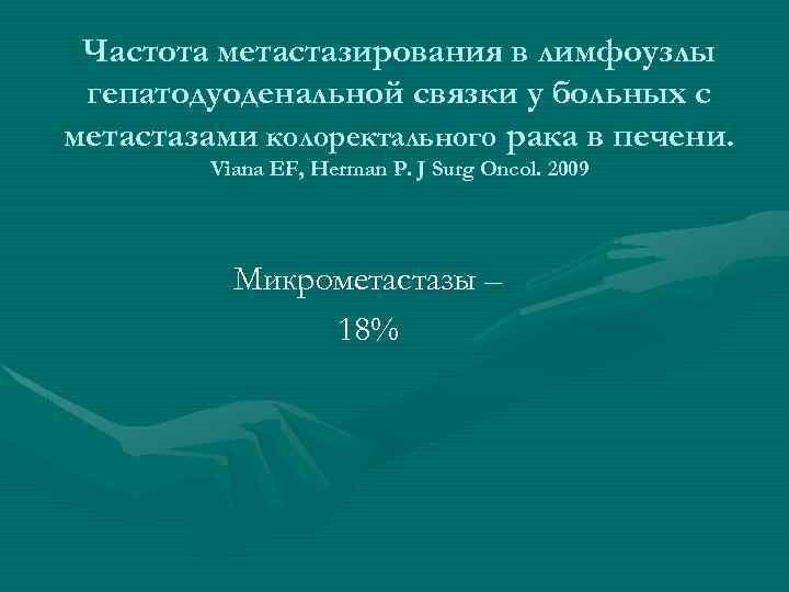 Частота метастазирования в лимфоузлы гепатодуоденальной связки у больных с метастазами колоректального рака в печени.
