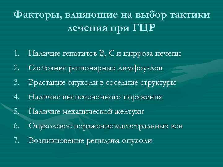 Факторы, влияющие на выбор тактики лечения при ГЦР 1. Наличие гепатитов В, С и