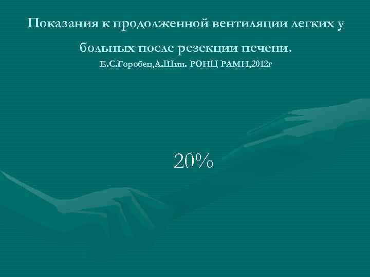 Показания к продолженной вентиляции легких у больных после резекции печени. Е. С. Горобец, А.