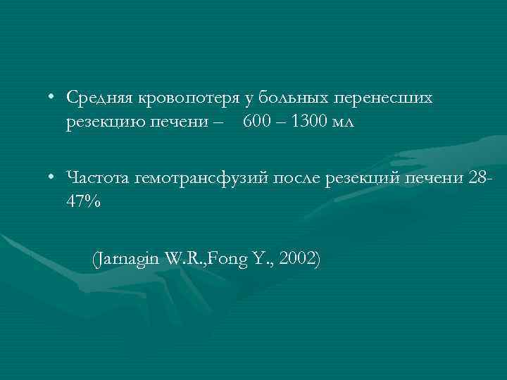  • Средняя кровопотеря у больных перенесших резекцию печени – 600 – 1300 мл