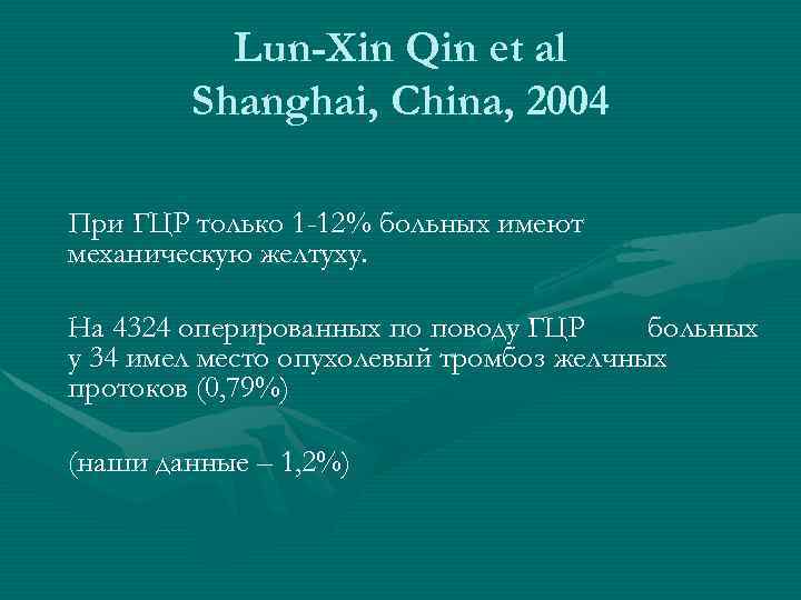 Lun-Xin Qin et al Shanghai, China, 2004 При ГЦР только 1 -12% больных имеют