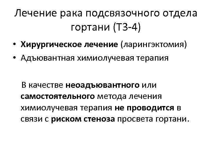 Лечение рака подсвязочного отдела гортани (T 3 -4) • Хирургическое лечение (ларингэктомия) • Адъювантная