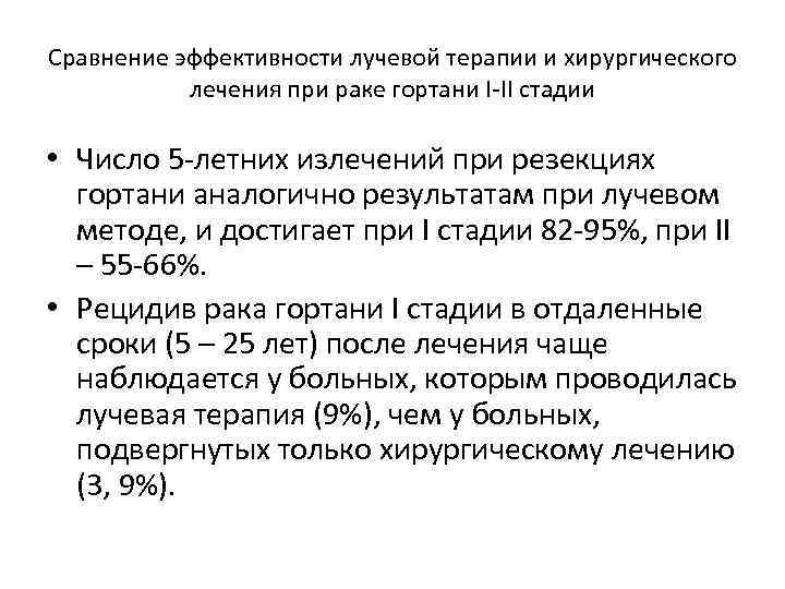 Сравнение эффективности лучевой терапии и хирургического лечения при раке гортани I-II стадии • Число