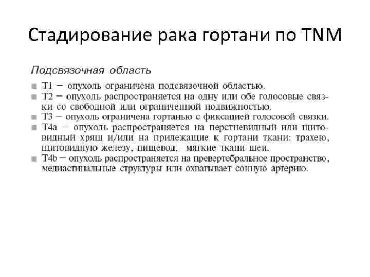 Стадирование рака гортани по TNM 