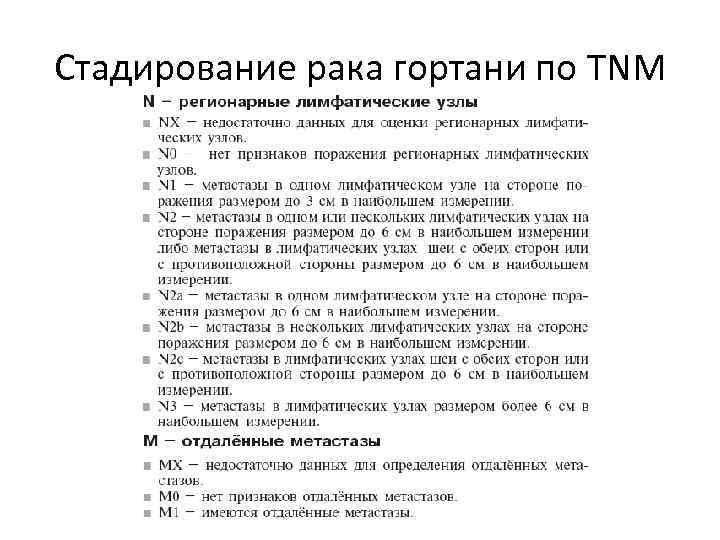 Стадирование рака гортани по TNM 