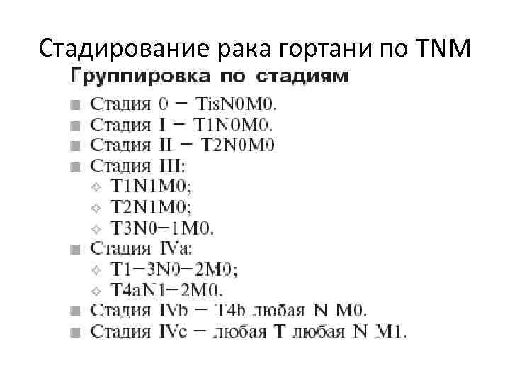 Ремиссия 4 стадии рака. Стадии TNM. Опухоли гортани классификация. Опухоли гортани классификация TNM.