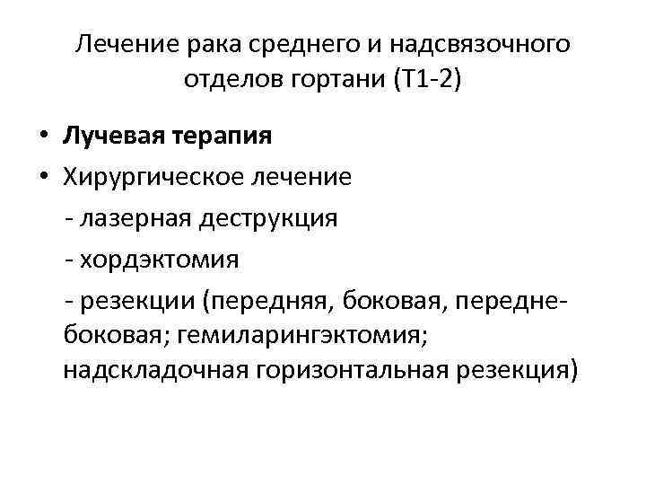 Лечение рака среднего и надсвязочного отделов гортани (T 1 -2) • Лучевая терапия •