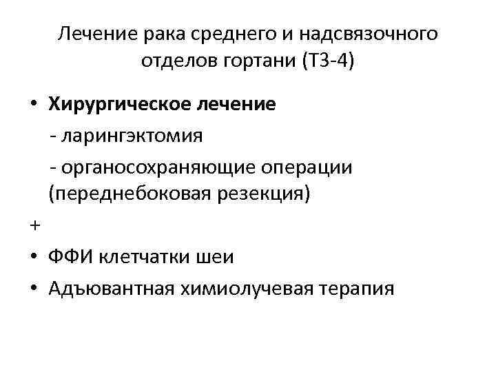 Лечение рака среднего и надсвязочного отделов гортани (T 3 -4) • Хирургическое лечение -
