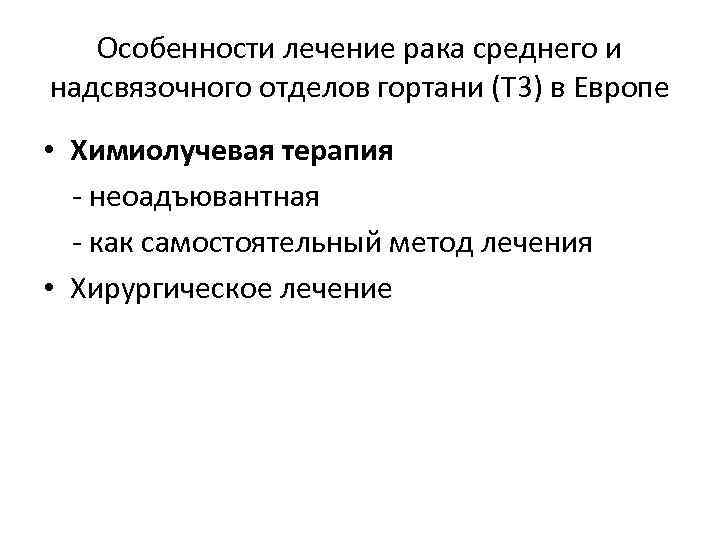 Особенности лечение рака среднего и надсвязочного отделов гортани (T 3) в Европе • Химиолучевая
