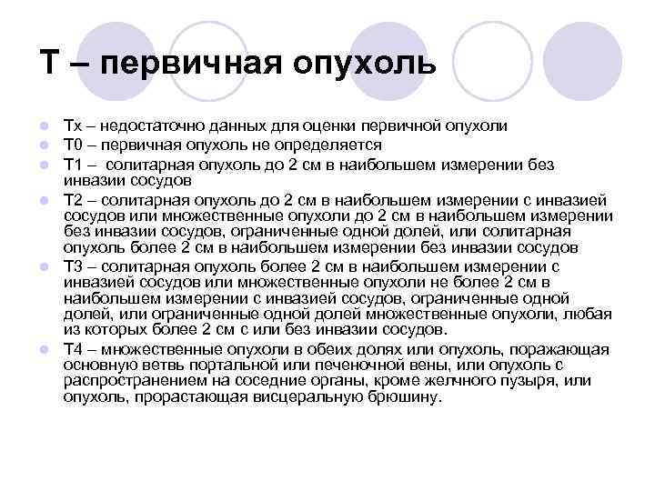 Т – первичная опухоль Тх – недостаточно данных для оценки первичной опухоли T 0