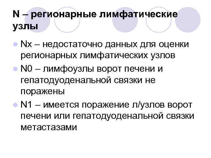 N – регионарные лимфатические узлы l Nx – недостаточно данных для оценки регионарных лимфатических