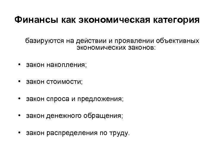 Финансы как экономическая категория базируются на действии и проявлении объективных экономических законов: • закон