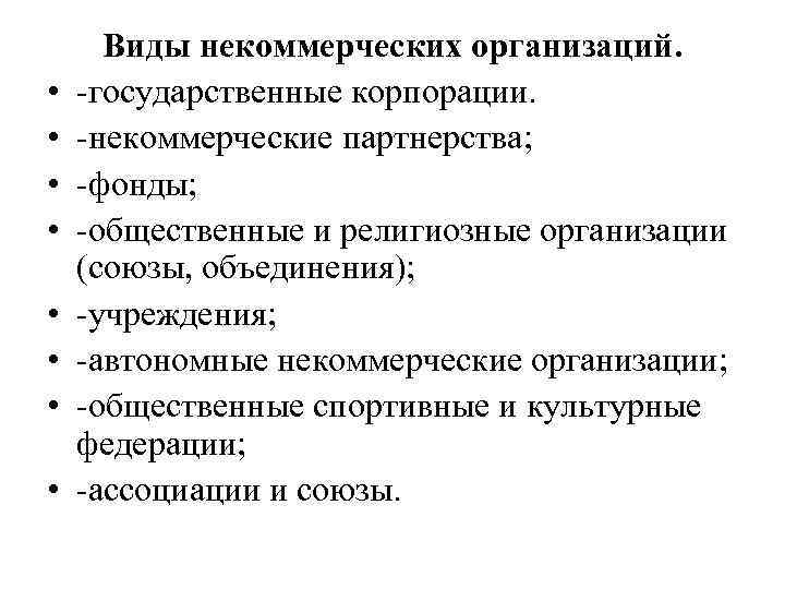  • • Виды некоммерческих организаций. -государственные корпорации. -некоммерческие партнерства; -фонды; -общественные и религиозные