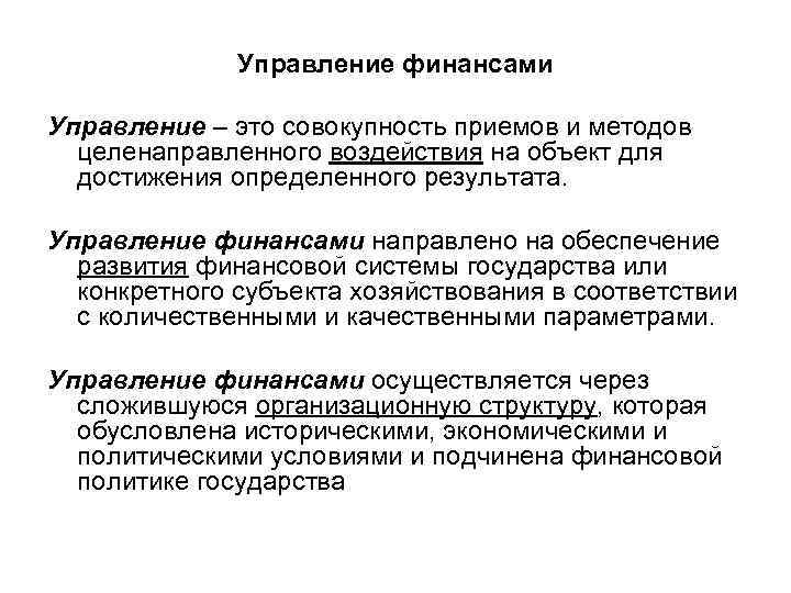 Какие субъекты целенаправленного воздействия. Управление финансами это совокупность. Управление финансами кратко. Управление финансами это совокупность приемов и методов. Управление это целенаправленное воздействие.