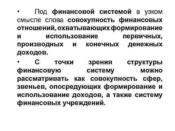 Совокупность денежных отношений. Структура финансового рынка в узком смысле. Финансы в узком смысле. Финансовая система в узком смысле. Финансовая система в узком смысле этого.