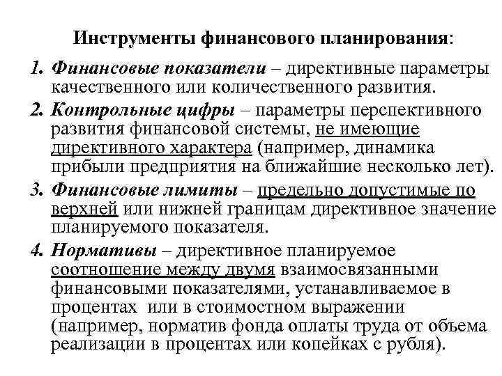 Инструменты финансового планирования: 1. Финансовые показатели – директивные параметры качественного или количественного развития. 2.