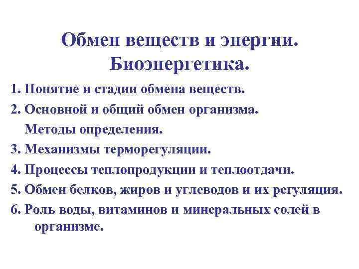 Обмен веществ и энергии. Биоэнергетика. 1. Понятие и стадии обмена веществ. 2. Основной и