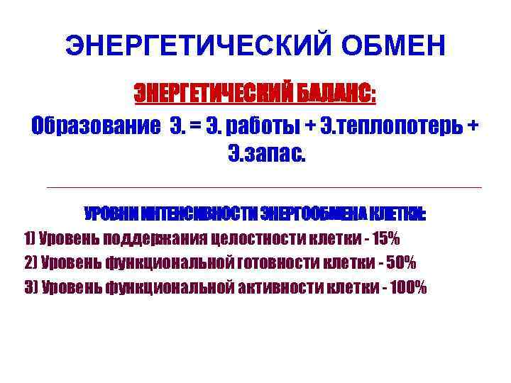 ЭНЕРГЕТИЧЕСКИЙ ОБМЕН ЭНЕРГЕТИЧЕСКИЙ БАЛАНС: Образование Э. = Э. работы + Э. теплопотерь + Э.