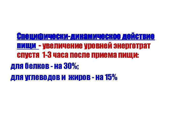 Специфически-динамическое действие пищи - увеличение уровней энерготрат спустя 1 -3 часа после приема пищи: