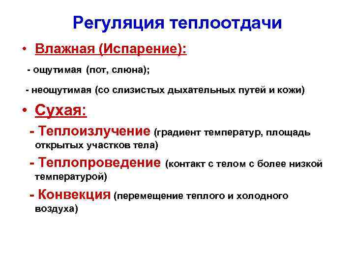 Регуляция теплоотдачи • Влажная (Испарение): - ощутимая (пот, слюна); - неощутимая (со слизистых дыхательных