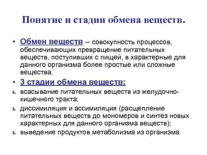 3 стадии обмена веществ. Понятие об обмене веществ. Общее понятие об обмене веществ в организме. Понятие об обмене веществ и энергии. Обмен веществ термин.