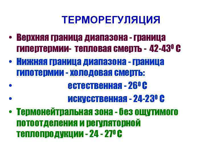 ТЕРМОРЕГУЛЯЦИЯ • Верхняя граница диапазона - граница гипертермии- тепловая смерть - 42 -430 С