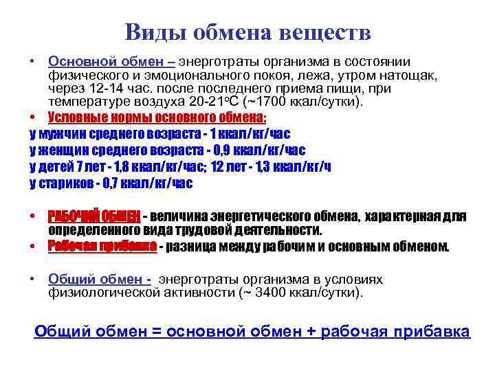 Виды обмена веществ • Основной обмен – энерготраты организма в состоянии физического и эмоционального
