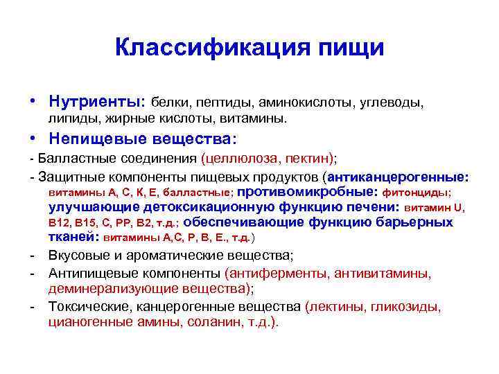 Классификация пищи • Нутриенты: белки, пептиды, аминокислоты, углеводы, липиды, жирные кислоты, витамины. • Непищевые