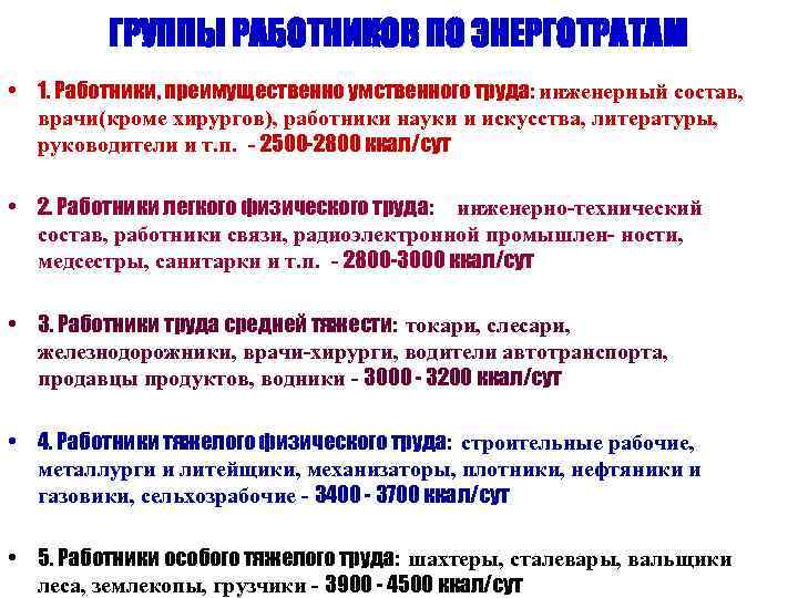 ГРУППЫ РАБОТНИКОВ ПО ЭНЕРГОТРАТАМ • 1. Работники, преимущественно умственного труда: инженерный состав, врачи(кроме хирургов),