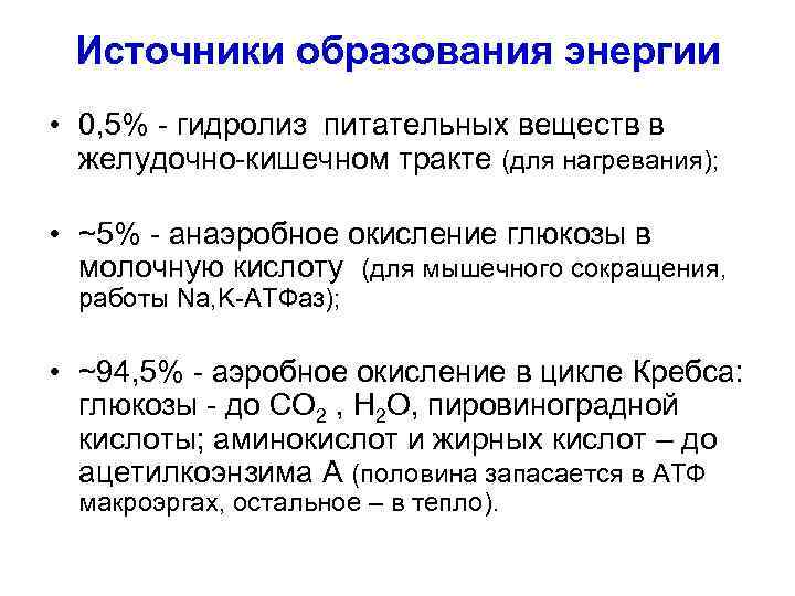Источники образования энергии • 0, 5% - гидролиз питательных веществ в желудочно-кишечном тракте (для