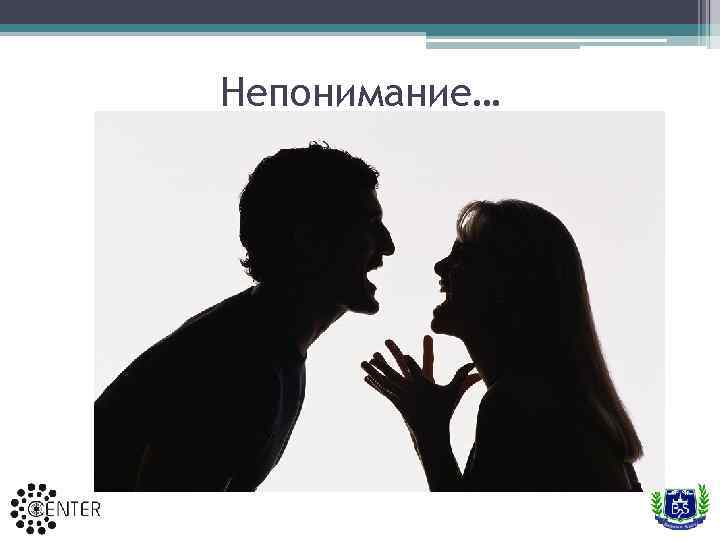 Непонимание… 