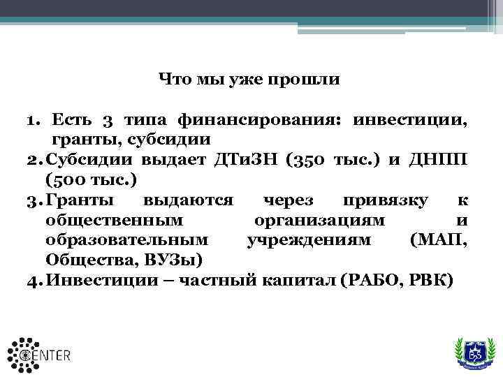 Что мы уже прошли 1. Есть 3 типа финансирования: инвестиции, гранты, субсидии 2. Субсидии