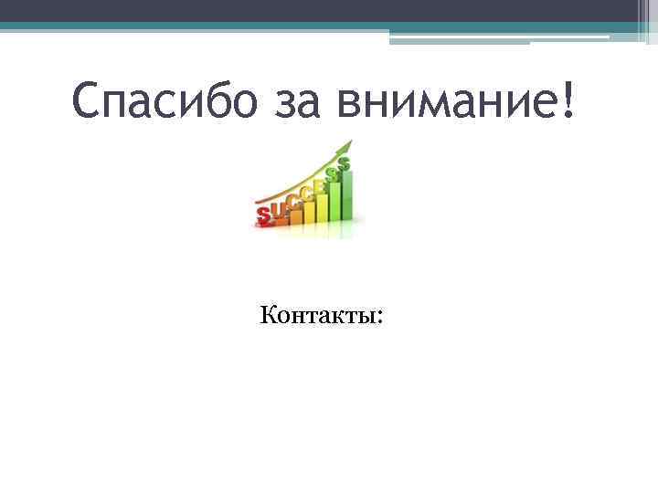 Спасибо за внимание! Контакты: 