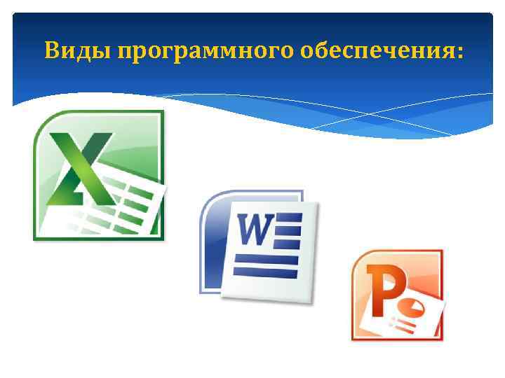 Виды программного обеспечения: 