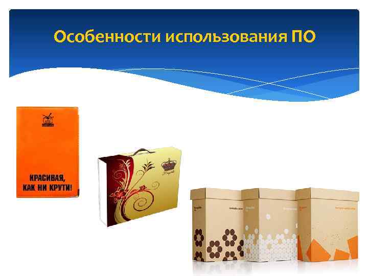 Особенности использования ПО 