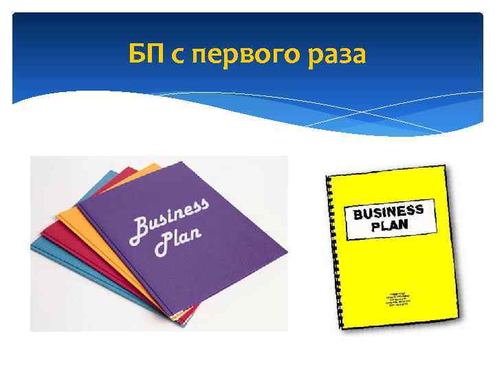 БП с первого раза 