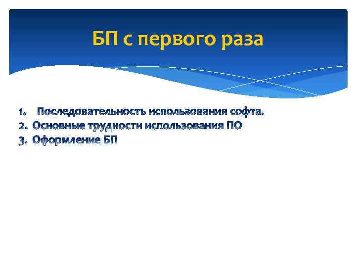 БП с первого раза 