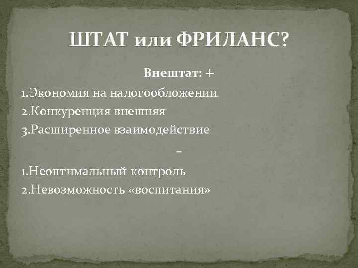 ШТАТ или ФРИЛАНС? Внештат: + 1. Экономия на налогообложении 2. Конкуренция внешняя 3. Расширенное